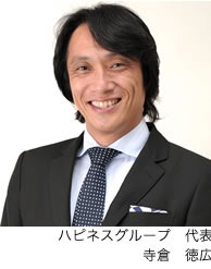 ハピネスグループ代表　寺倉徳広