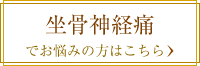 坐骨神経痛