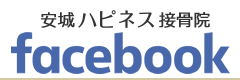 安城ハピネス接骨院・整体院FACEBOOK