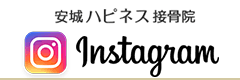 安城ハピネス接骨院・整体院Instagram