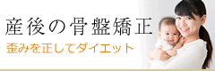 産後の骨盤矯正